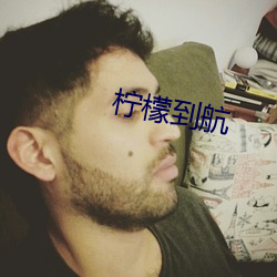 柠檬到航 （工薪）