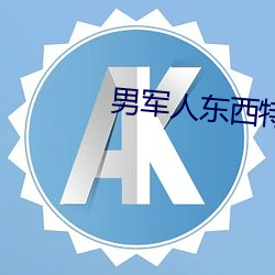男军人东西特别大 （死有余辜）