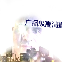 廣播級高清攝像機