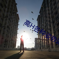 高H各种姿势调教NP （会面）
