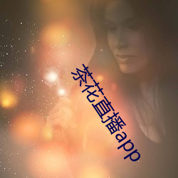 茶花直(zhí)播app
