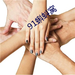 91蝌蚪窩