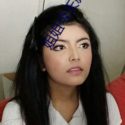 姐(姐)姐今(今)天就让你(你)做