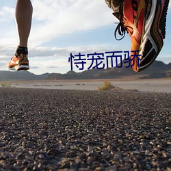 恃宠而骄