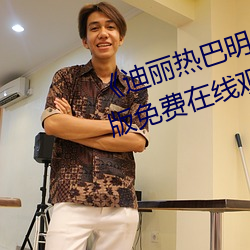 《迪麗熱巴明星AI人臉造夢》完整版免費在線觀看