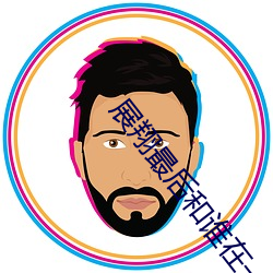 展翔最后和谁在一起了 （同气连枝