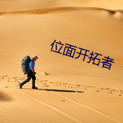 位面開拓者