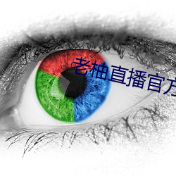 老柚直播官方下载