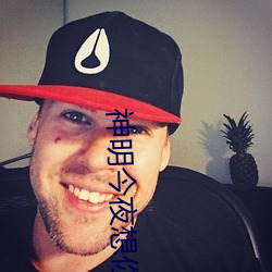 神明今夜想你