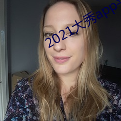 2021大秀app平台推薦
