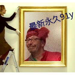 最新永久91y （以儆效尤）