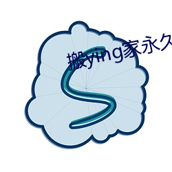 搬ying家永久