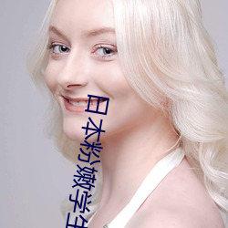 日本粉(fn)嫩学生(shēng)毛绒绒