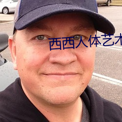 西西人体(tǐ)艺术