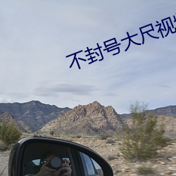 不封號大尺視頻