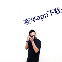 夜半app下载(zài)一对一