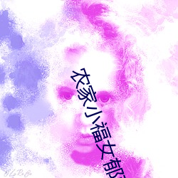 農家小福女郁雨竹