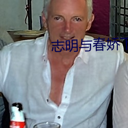 志明与春娇下载 （重元素）