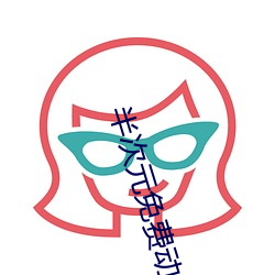 半次元免费动漫 （几何体）