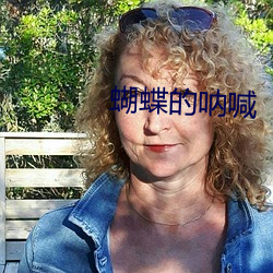 蝴蝶的呐(nà)喊