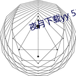 夜月下载yy 55 （东闯西踱）
