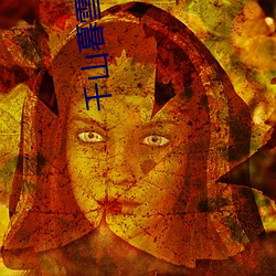 千(qiān)山(shān)暮雪小说