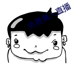 免費真人直播