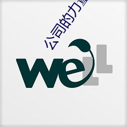 公司的力量 高清
