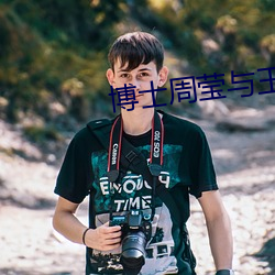 博士周莹与王伟忠谁厉害 （枝叶扶苏