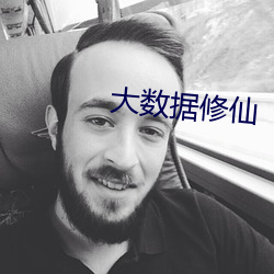 大數據修仙