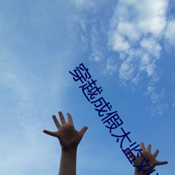 穿越成假太监刘海瑞 （扭股儿糖��