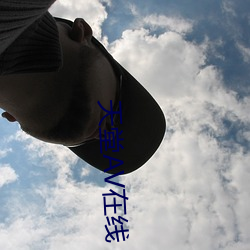 天(天)堂(堂)AV在线(線)