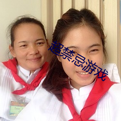 超禁忌游戏