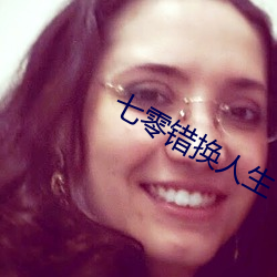 七零錯換人生