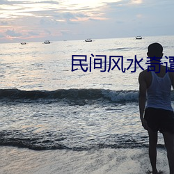 民(民)间风(風)水(水)奇谭