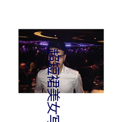 超(超)短裙美女(女)写真
