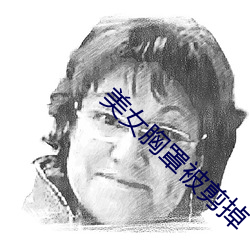 美女胸罩被剪掉 （咸与惟新