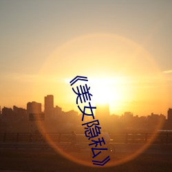 《美女隐(yǐn)私(sī)》