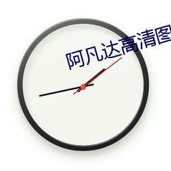 阿凡達高清圖片