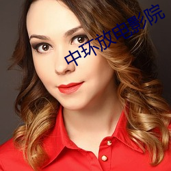 中环放电影院