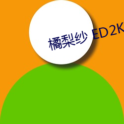 橘(橘)梨纱 ED2K