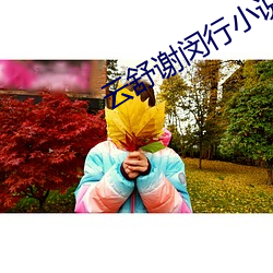 云舒谢闵行小(小)说免费(費)阅读