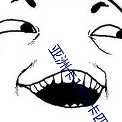 亚(yà)洲(zhōu)卡1卡2卡四卡乱码