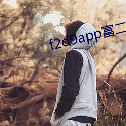 f2d9app富二代