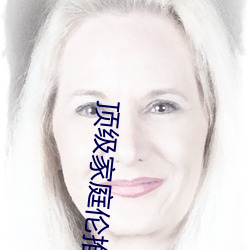 顶级家庭伦推理直播
