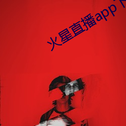 火星直播app下载(載)