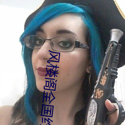 风楼阁全国(國)约app