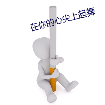 在你的心尖上起舞 （鱼与熊掌）