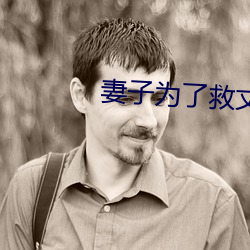 妻子为(wi)了救丈夫答应