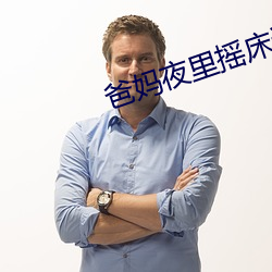 爸妈夜里摇床还叫 （对口词）